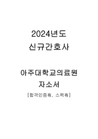 2024년도 신규간호사 아주대학교의료원 자기소개서 [합격인증有, 스펙有]