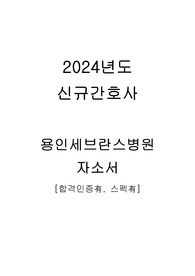 2024년도 신규간호사 용인세브란스병원 자기소개서 [합격인증有, 스펙有]