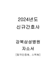 2024년도 신규간호사 강북삼성병원 자기소개서 [합격인증有, 스펙有]