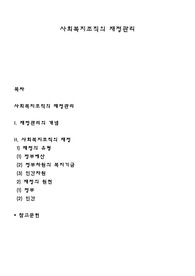 사회복지조직의 재정관리