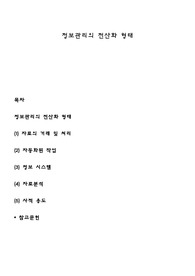 정보관리의 전산화 형태