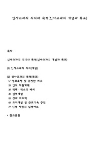 인사고과의 의의와 목적(인사고과의 개념과 목표)