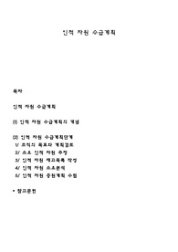인적 자원 수급계획