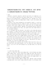 일제강점기(일제시기)는 어떤 사회였는지, 내가 생각하는 일제강점기(일제시기) 사회상을 적어주세요.