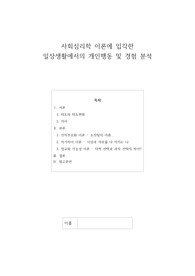 사회심리학 이론에 입각한 일상생활에서의 개인행동 및 경험 분석