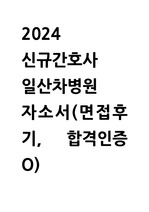 2024신규간호사 일산차 자소서(면접후기, 합격인증ㅇ)