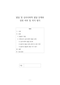 발달 및 에릭슨 심리사회적 발달 단계와 성취 여부 및 자가 평가