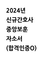 2024신규간호사 중앙보훈 자소서( 합격인증ㅇ)