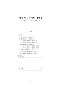 바른 인간관계에 대하여 -사례와 이유, 교훈을 중심으로-