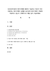 인간성격이론의 방어기제에 대하여 기술하고 자신이 자주 사용하는 방어기제의 실례를 들어보며 방어기제가 어떻게 작용하고 있는지 구체적으로 예를 들어 서술하세요