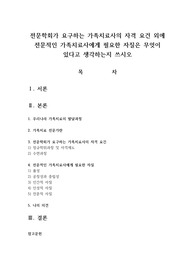 전문학회가 요구하는 가족치료사의 자격 요건 외에 전문적인 가족치료사에게 필요한 자질은 무엇이 있다고 생각하는지 쓰시오