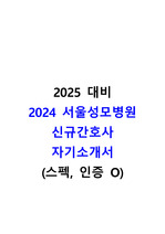 인증,스펙 O 2024 서울성모병원 신규간호사 자기소개서