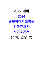 인증,스펙 O 2024 순천향대학교병원(부천) 신규간호사 자기소개서