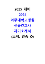 인증,스펙 O 2024 아주대학교병원 신규간호사 자기소개서