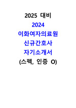인증,스펙O 2024 이화여자대학교의료원 신규간호사 자기소개서