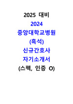 인증,스펙 O 2024 중앙대학교병원(흑석) 신규간호사 자기소개서