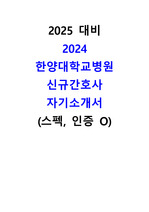 인증,스펙 O 2024 한양대학교 본원 신규간호사 자기소개서