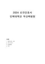 2024 백병원 신규간호사 아주 자세한 합격후기(스펙O)