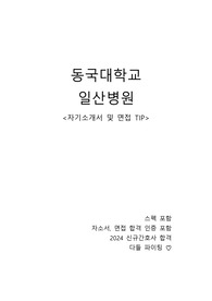 2024동국대학교 일산병원 신규간호사 자소서,면접 꿀팁&amp;후기(합격인증 포함)자료