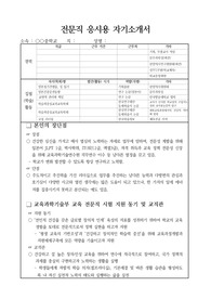 교육 전문직 응시용 자기소개서 작성 예문입니다. 교육 전문직 응시용 자기소개서 작성은 매우 어렵습니다. 따라서 본 작품을 참고하여 질 높은 자기소개서를 작성하시길 바랍니다.