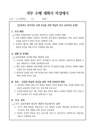 교육 전문직 응시용 직무수행계획서 작성법 예시입니다. 참고해서 반드시 합격하시길 바랍니다.