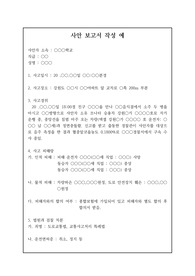 교사 음주교통사고 사안 보고서 작성 예시