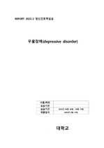 [케이스스터디] 우울장애 ,불안 / 정신간호학 (진단5개+과정1개)