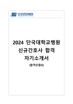 2024 단국대학교병원 신규간호사 최종합격 자기소개서(합격인증O)