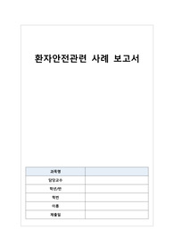 환자안전관련 사례 보고서