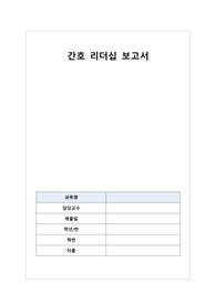 간호 리더십 보고서