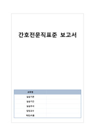 간호전문직표준 보고서