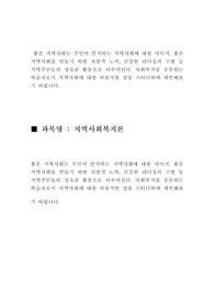 좋은 지역사회는 주민이 인지하는 지역사회에 대한 이미지, 좋은 지역사회를 만들기 위한 자발적 노력, 건강한 리더십의 구현 등 지역주민들의 성숙된 활동으로 이루어진다. 사회복지를 공부하는 학습자로서 지역사회에 대한 바람직한 상을 스터디하여 제언해보기 바랍니다.
