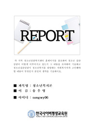 각 지역 청소년상담복지센터 홈페이지를 참조하여 청소년 집단상담이 어떻게 이루어지고 있는지 그 내용을 조사하여 기술하고 청소년집단상담시 청소년복지를 담당하는 사회복지사가 고민해야 할 내용이 무엇인지 본인의 생각을 기술하시오.