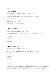 [분석화학실험 A+ 만점 레포트] EDTA 적정, 물의 경도 측정