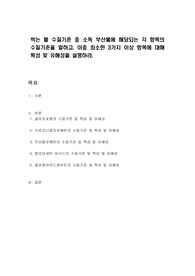 먹는 물 수질기준 중 소독 부산물에 해당되는 각 항목의 수질기준을 말하고, 이중 최소한 3가지 이상 항목에 대해 특성 및 유해성을 설명하라.