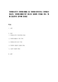 자원봉사자가 자원봉사활동 중 자원봉사관리자나 자원봉사대상자, 자원봉사활동기관 종사자 등에게 인정을 받는 게 왜 중요한지 생각해 보세요