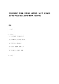 청소년복지의 개념을 간략하게 설명하고, 청소년 복지실현을 위한 학교문화의 과제에 대하여 서술하시오