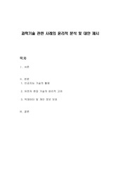 과학기술 관련 사례의 윤리적 분석 및 대안 제시