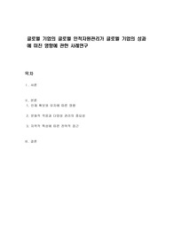 글로벌 기업의 글로벌 인적자원관리가 글로벌 기업의 성과에 미친 영향에 관한 사례연구