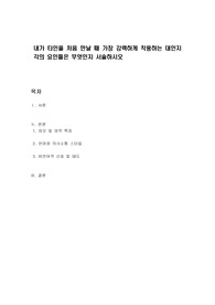 내가 타인을 처음 만날 때 가장 강력하게 작용하는 대인지각의 요인들은 무엇인지 서술하시오