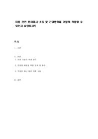 미용 관련 분야에서 소독 및 전염병학을 어떻게 적용할 수 있는지 설명하시오