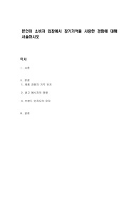 본인이 소비자 입장에서 장기기억을 사용한 경험에 대해 서술하시오
