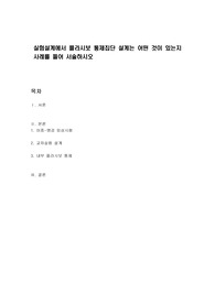 실험설계에서 플라시보 통제집단 설계는 어떤 것이 있는지 사례를 들어 서술하시오