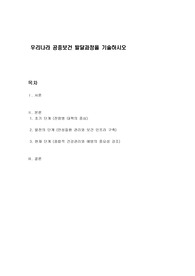 우리나라 공중보건 발달과정을 기술하시오