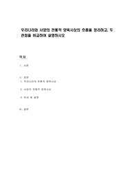 우리나라와 서양의 전통적 양육사상의 흐름을 정리하고, 두 관점을 비교하여 설명하시오