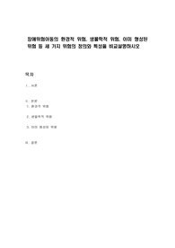 장애위험아동의 환경적 위험, 생물학적 위험, 이미 형성된 위험 등 세 가지 위험의 정의와 특성을 비교설명하시오