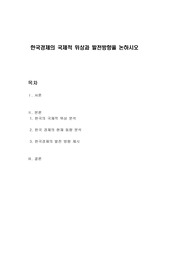 한국경제의 국제적 위상과 발전방향을 논하시오