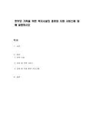 한부모 가족을 위한 복지시설의 종류와 지원 서비스에 대해 설명하시오