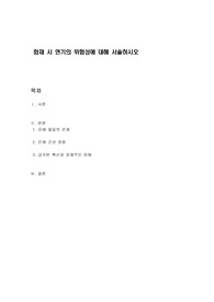화재 시 연기의 위험성에 대해 서술하시오