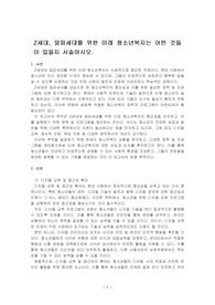 Z세대, 알파세대를 위한 미래 청소년복지는 어떤 것들이 있을지 서술하시오.